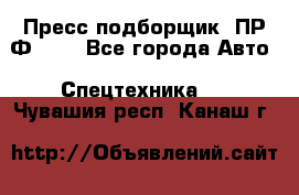 Пресс-подборщик  ПР-Ф 120 - Все города Авто » Спецтехника   . Чувашия респ.,Канаш г.